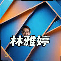 林雅婷